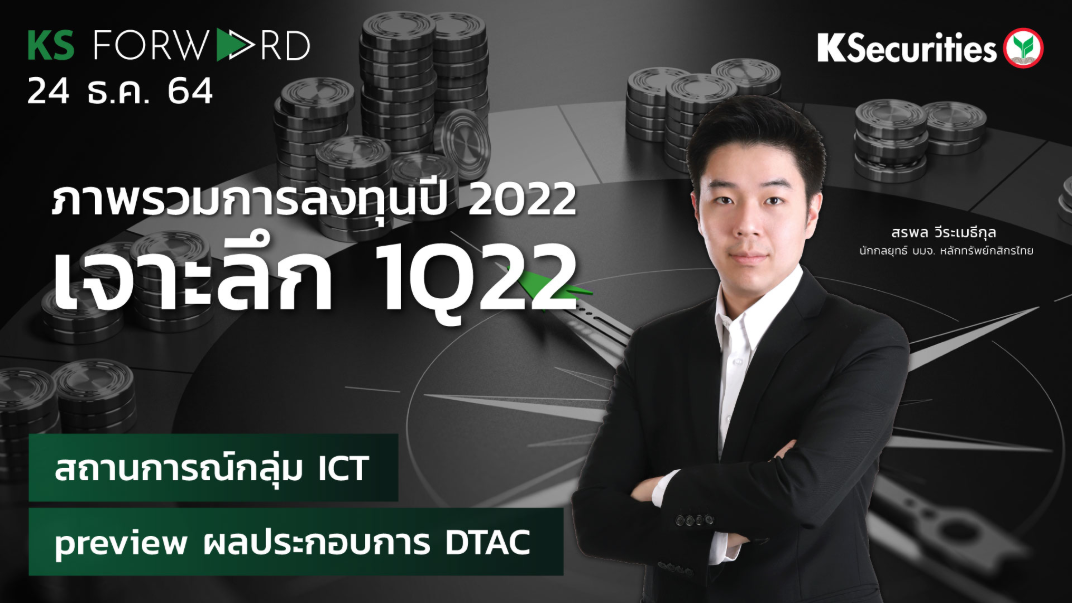 KS Forward วันที่  24 ธ.ค. 2564