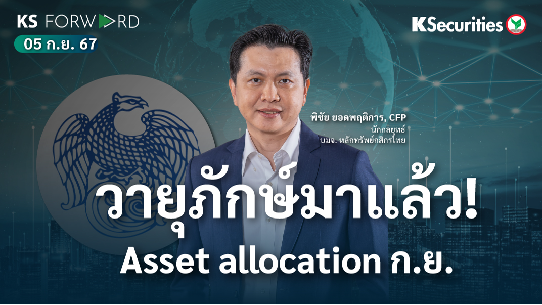 KS Forward 5 ก.ย. 2567 