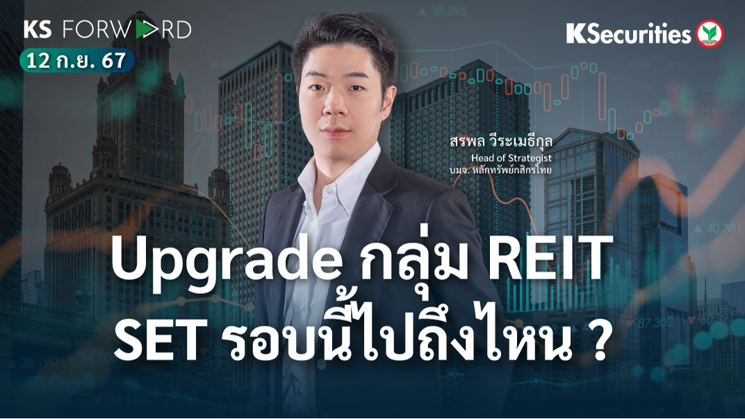 KS Forward วันที่ 12 ก.ย. 2567