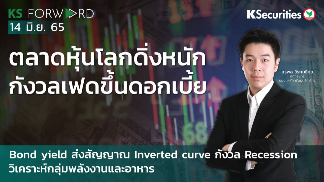 KS Forward วันที่ 14 มิ.ย. 2565
