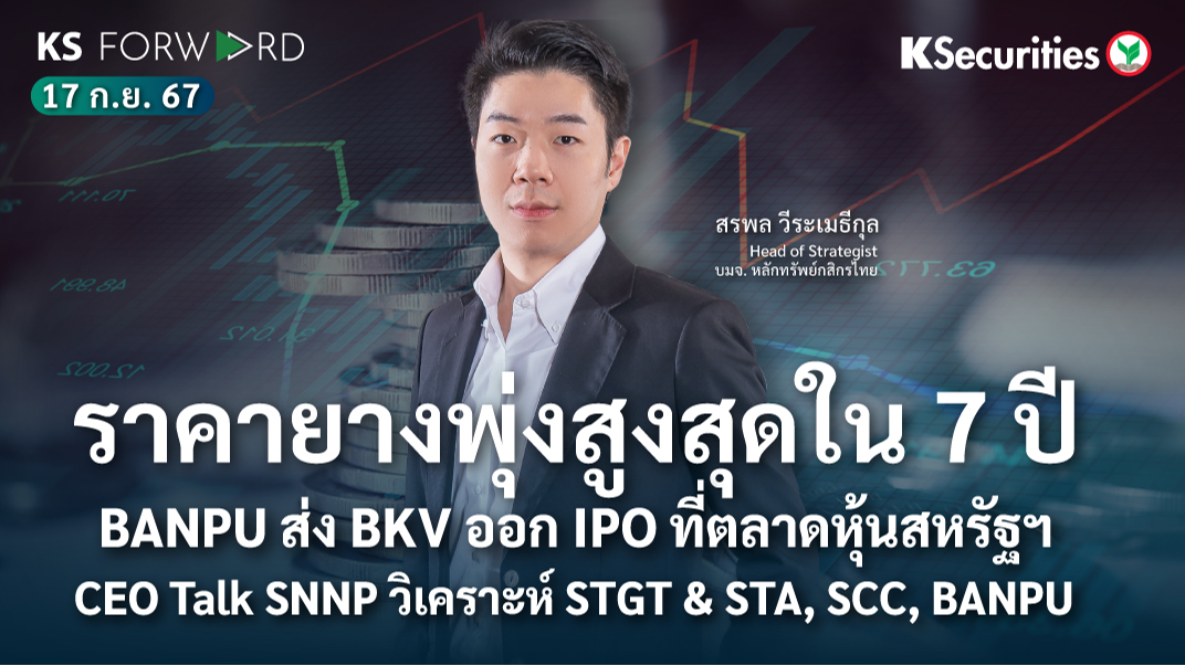 KS Forward วันที่ 17 ก.ย. 2567