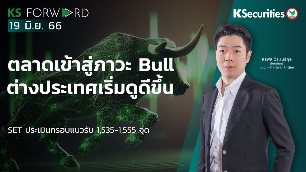 KS Forward วันที่ 19 มิ.ย. 2566
