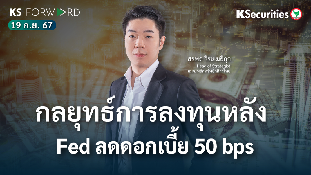 KS Forward วันที่ 19 ก.ย. 2567