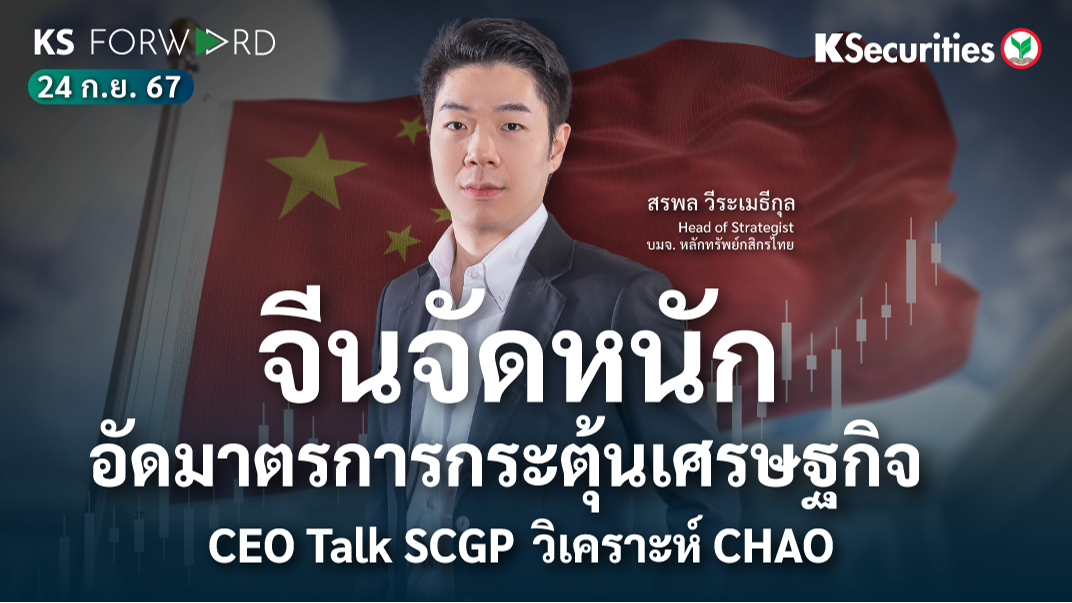 KS Forward วันที่ 24 ก.ย. 2567 