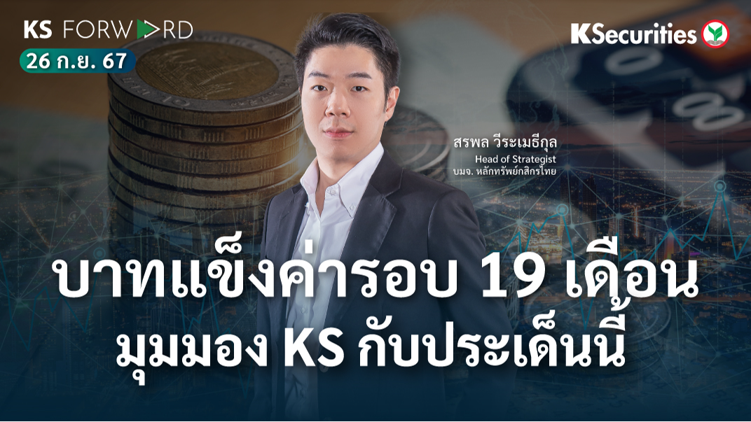KS Forward วันที่ 26 ก.ย. 2567