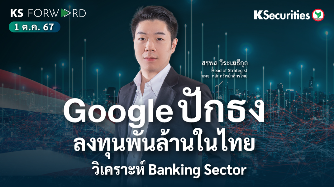 KS Forward วันที่ 1 ต.ค. 2567 