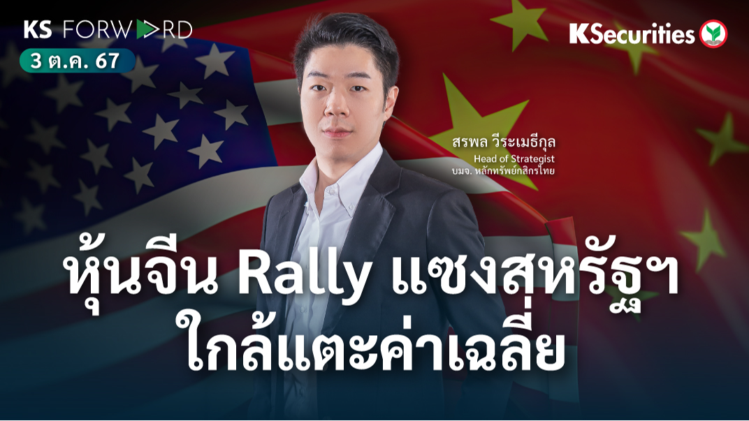 KS Forward วันที่ 3 ต.ค. 2567