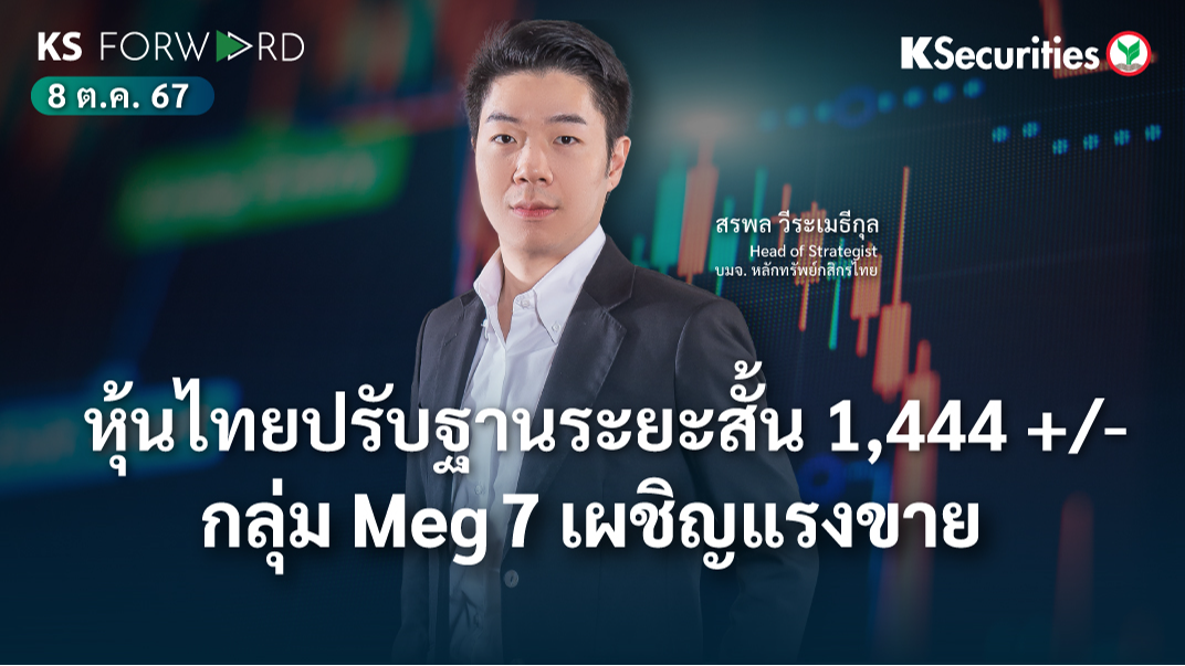 KS Forward วันที่ 8 ต.ค. 2567