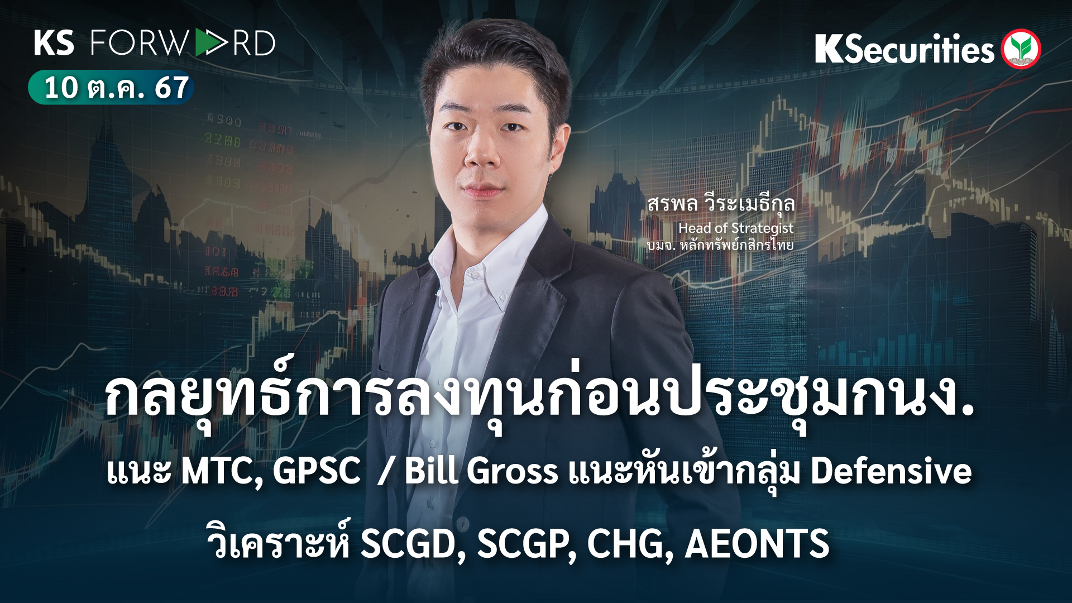 KS Forward วันที่ 10 ต.ค. 2567