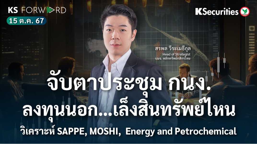 KS Forward วันที่ 15 ต.ค. 2567 