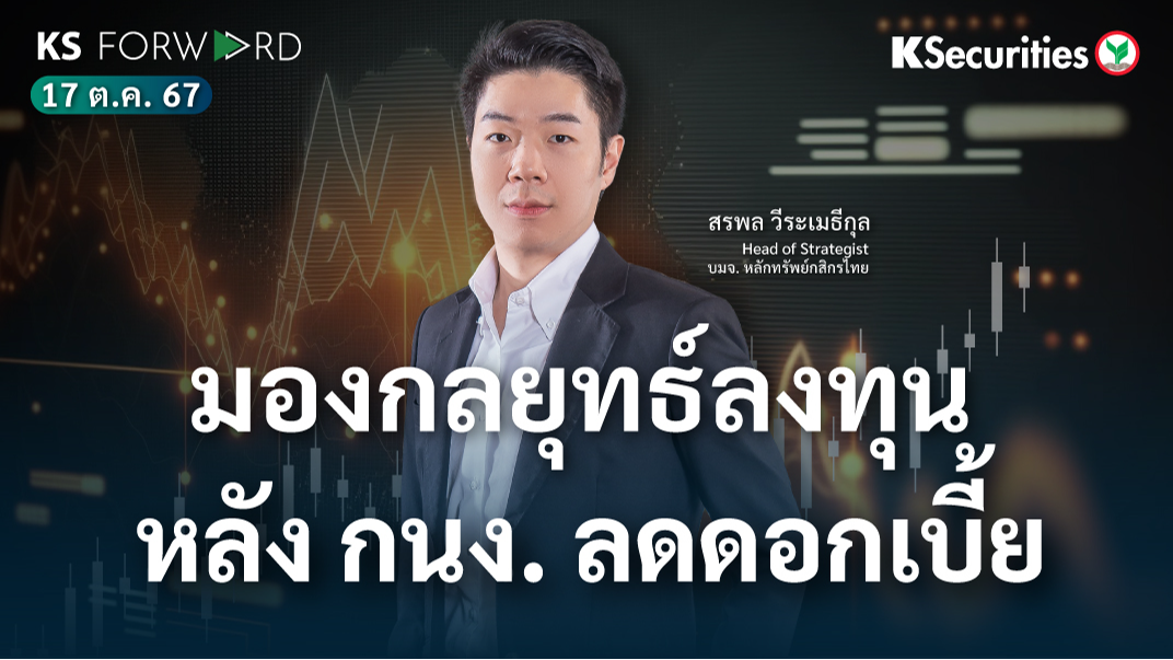 KS Forward วันที่ 17 ต.ค. 2567