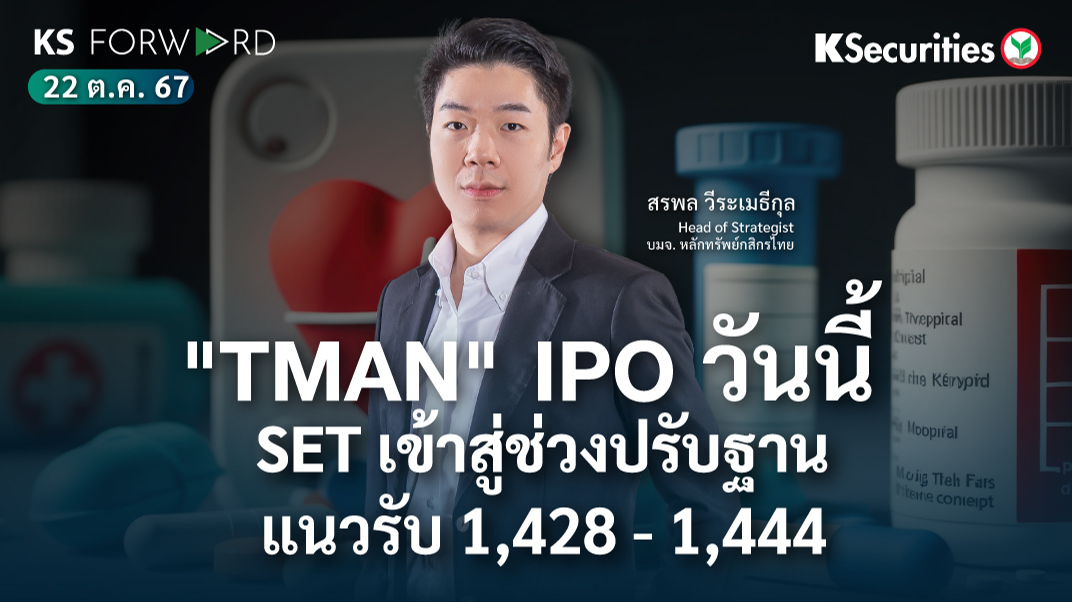 KS Forward วันที่ 22 ต.ค. 2567 