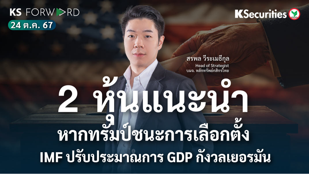 KS Forward วันที่ 24 ต.ค. 2567