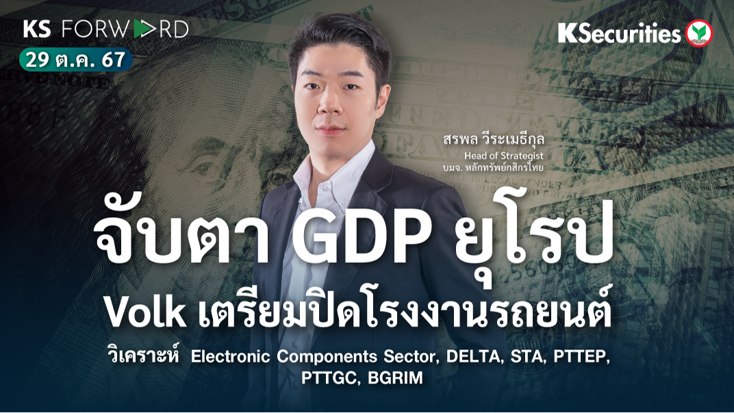 KS Forward วันที่ 29 ต.ค. 2567 