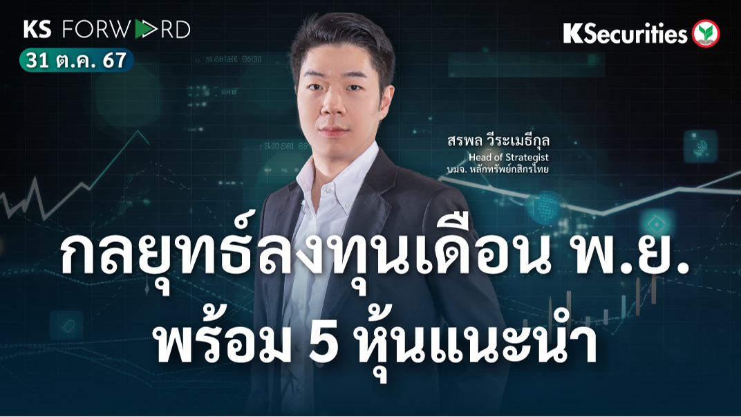 KS Forward วันที่ 31 ต.ค. 2567