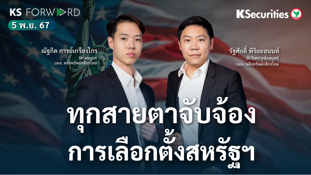 KS Forward วันที่ 5 พ.ย. 2567 