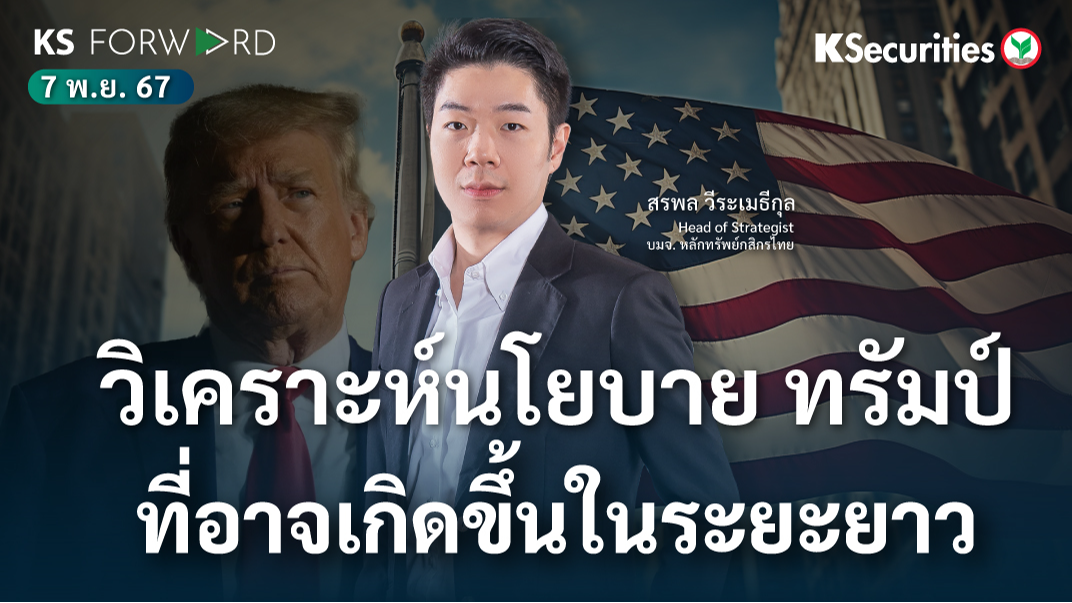 KS Forward วันที่ 7 พ.ย. 2567