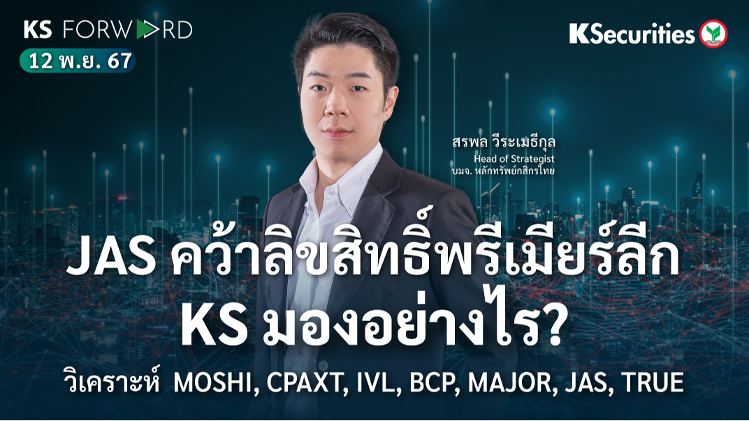 KS Forward วันที่ 12 พ.ย. 2567