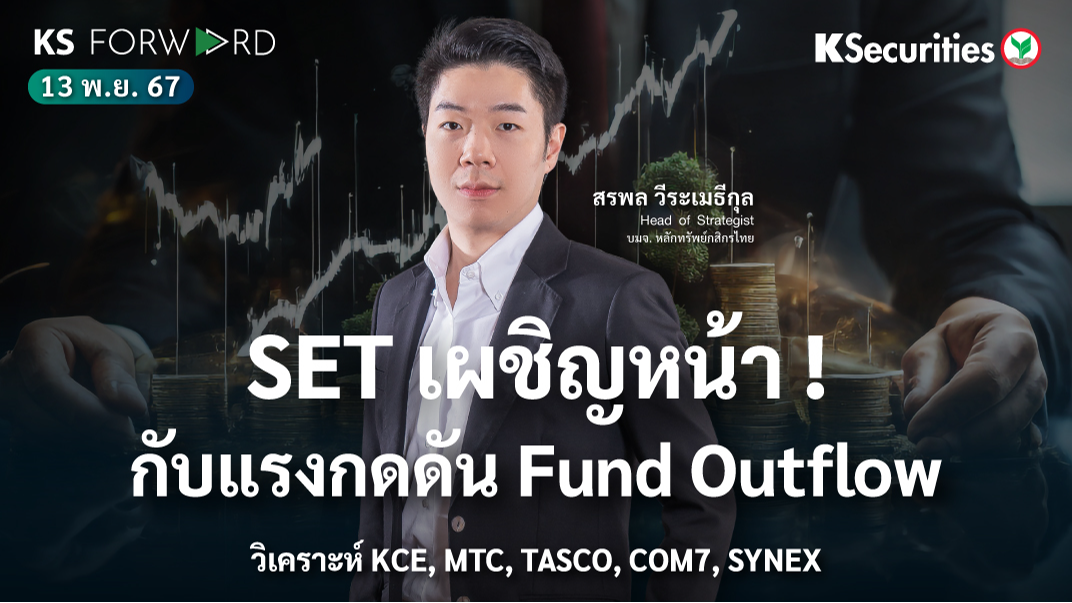 KS Forward วันที่ 13 พ.ย. 2567