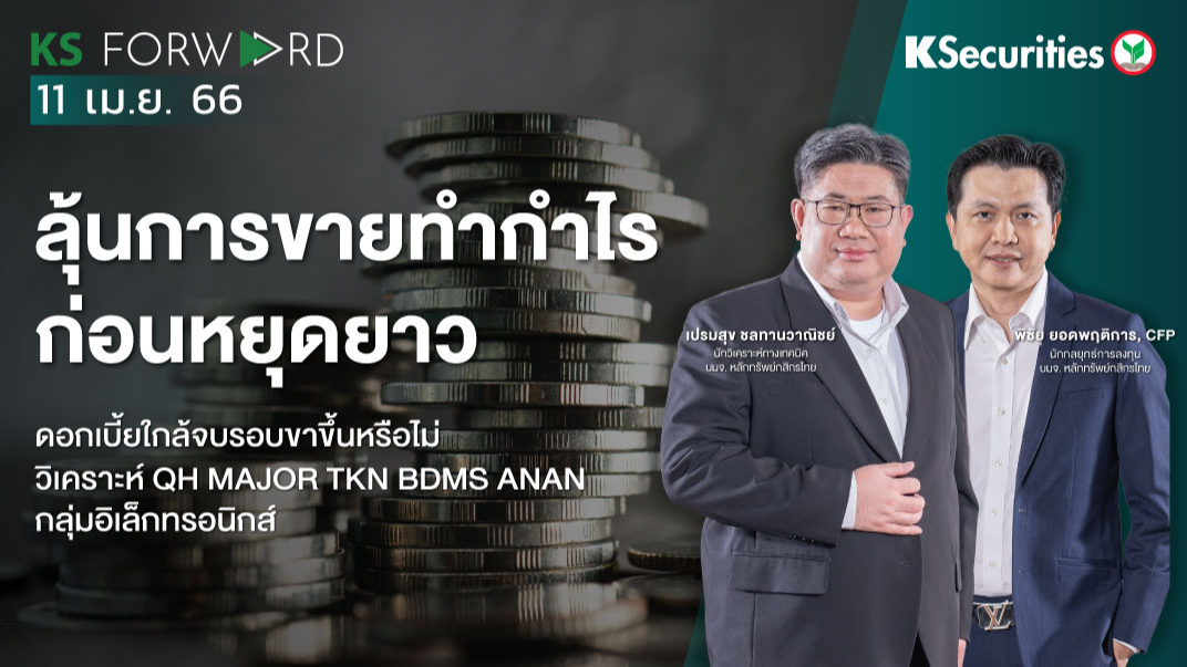 KS Forward วันที่ 11 เม.ย 2566