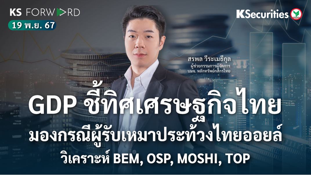 KS Forward วันที่ 19 พ.ย. 2567 