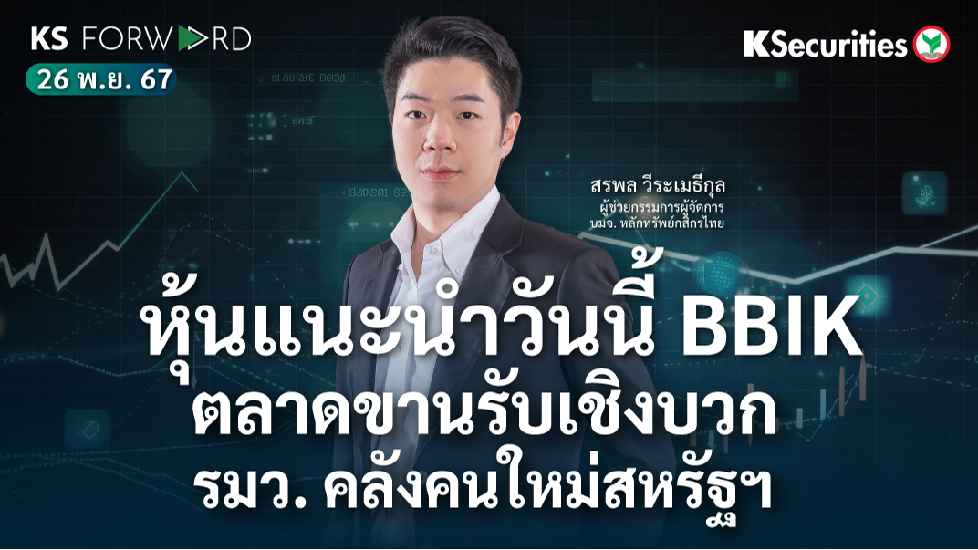 KS Forward วันที่ 26 พ.ย. 2567