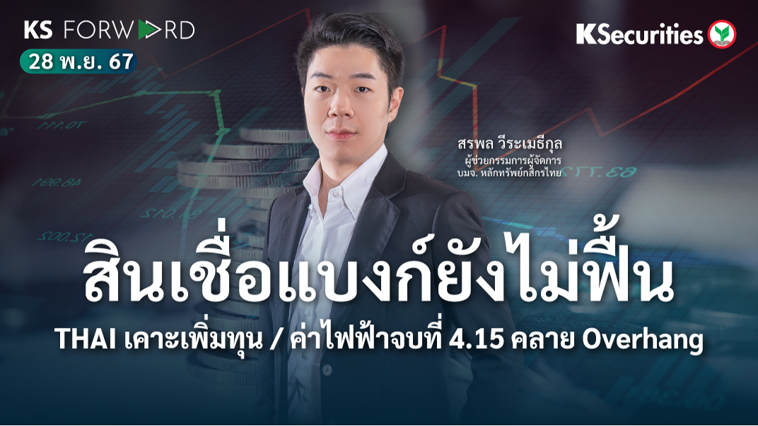 KS Forward วันที่ 28 พ.ย. 2567 