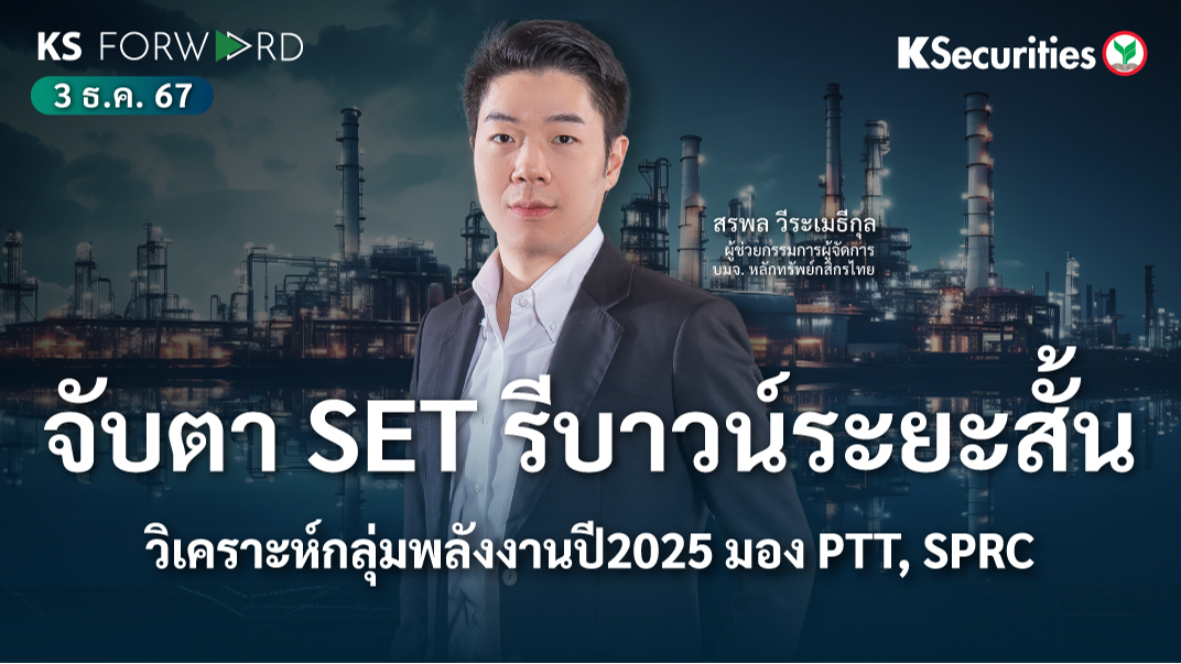 KS Forward วันที่ 3 ธ.ค. 2567