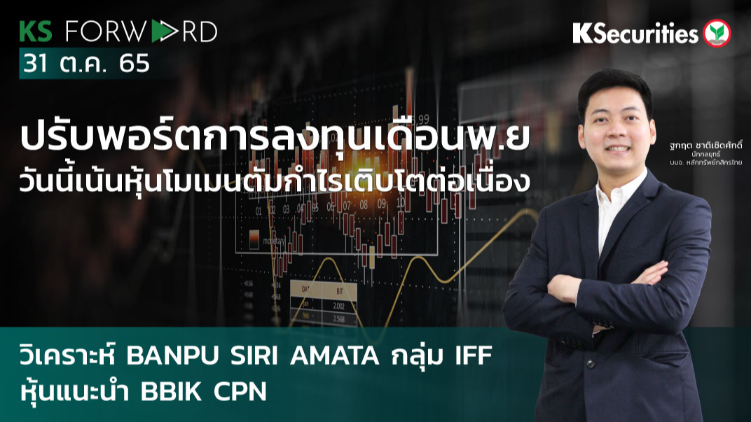 KS Forward วันที่ 31 ต.ค 2565 