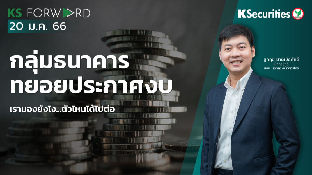 KS Forward วันที่ 20 ม.ค. 2566  