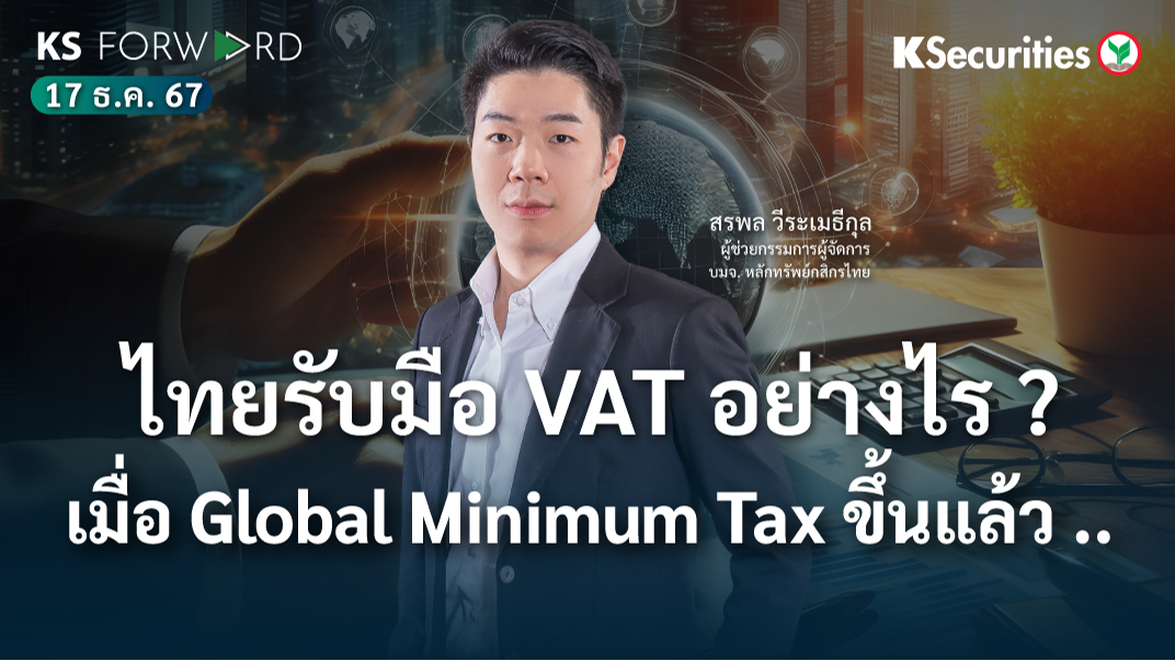 KS Forward วันที่ 17 ธ.ค. 2567 