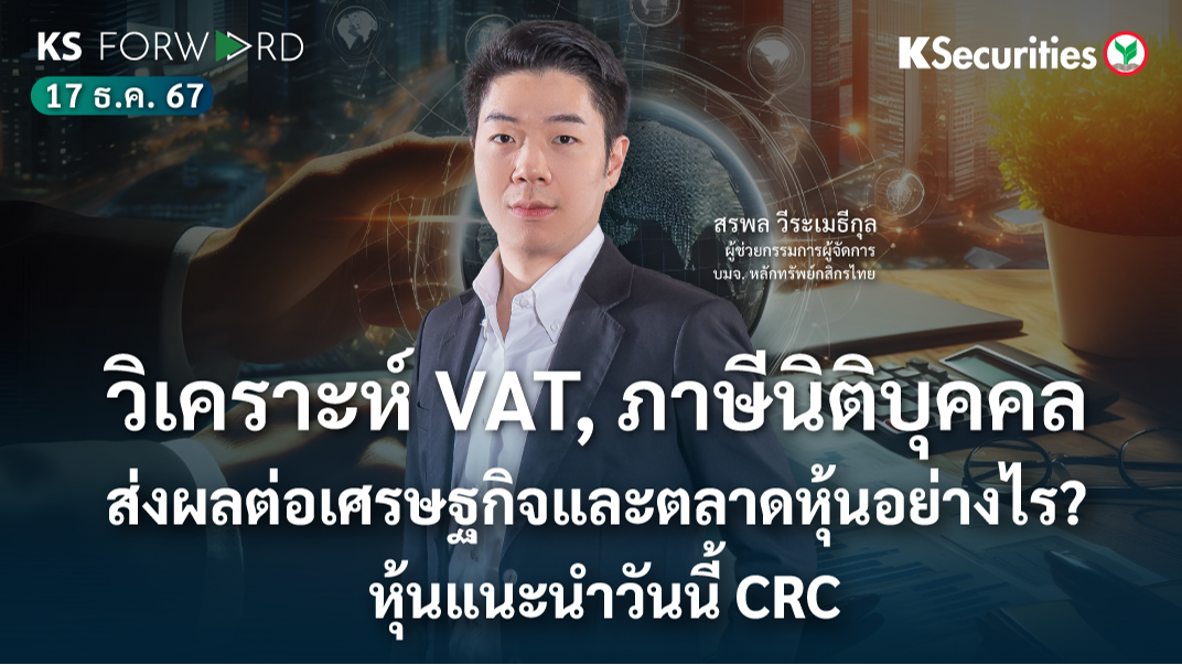 KS Forward วันที่ 17 ธ.ค. 2567 