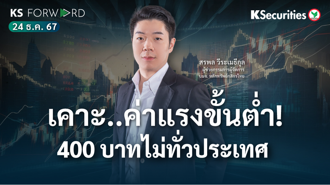 KS Forward วันที่ 24 ธ.ค. 2567