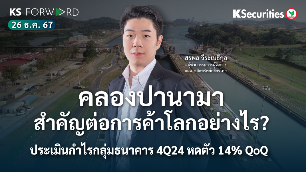 KS Forward วันที่ 26 ธ.ค. 2567 