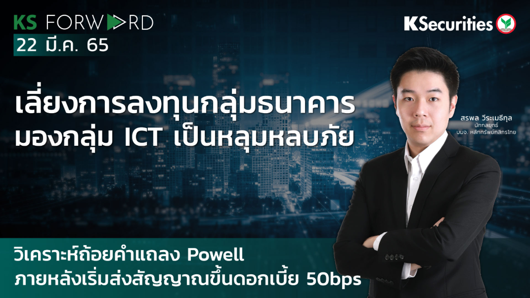 KS Forward วันที่ 22 มี.ค. 2565