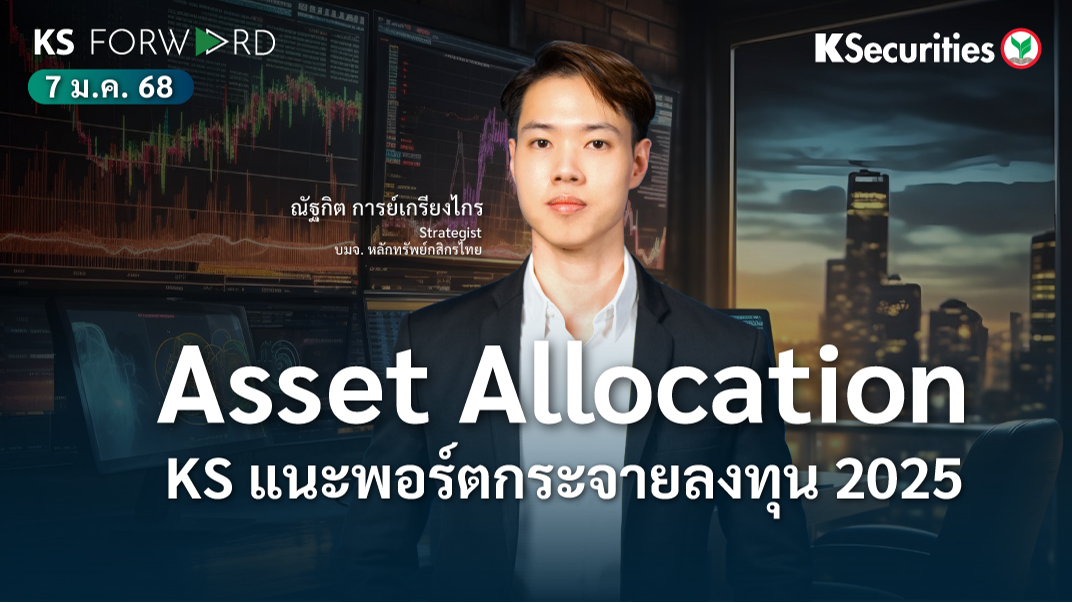 KS Forward วันที่ 7 ม.ค. 2568