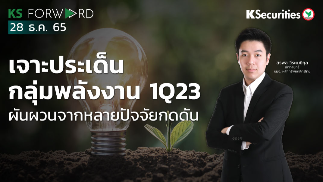 KS Forward วันที่ 28  ธ.ค. 2565