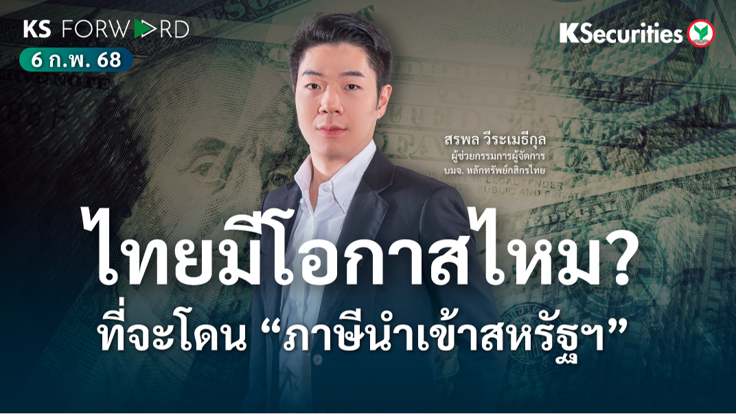 KS Forward วันที่ 6 ก.พ. 2568 