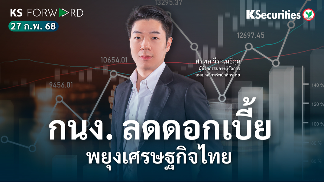 KS Forward 27 ก.พ. 68 