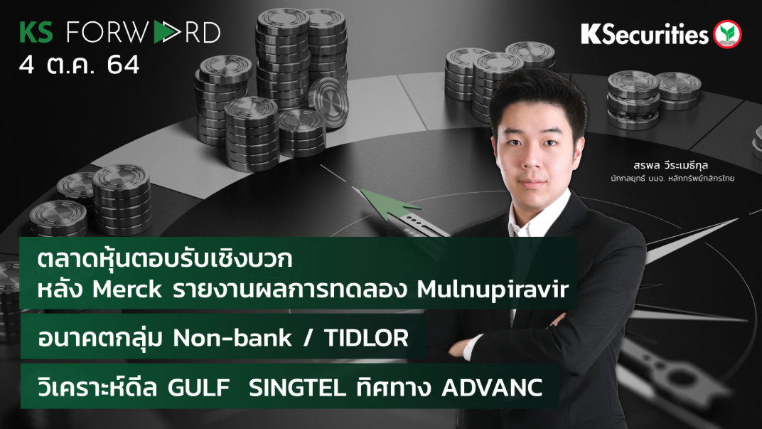 KS Forward วันที่ 4 ต.ค. 2564