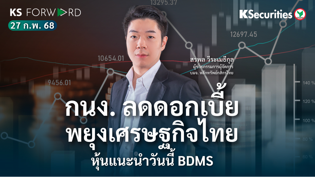 KS Forward 27 ก.พ. 68 