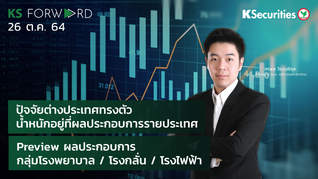 KS Forward วันที่ 26 ต.ค. 2564