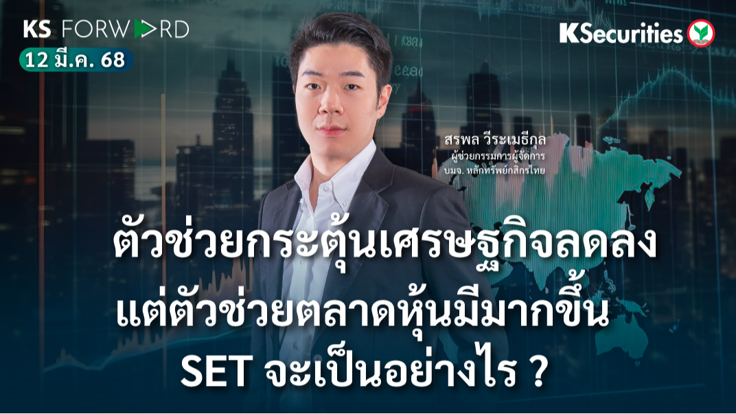 KS Forward 12 มี.ค. 68