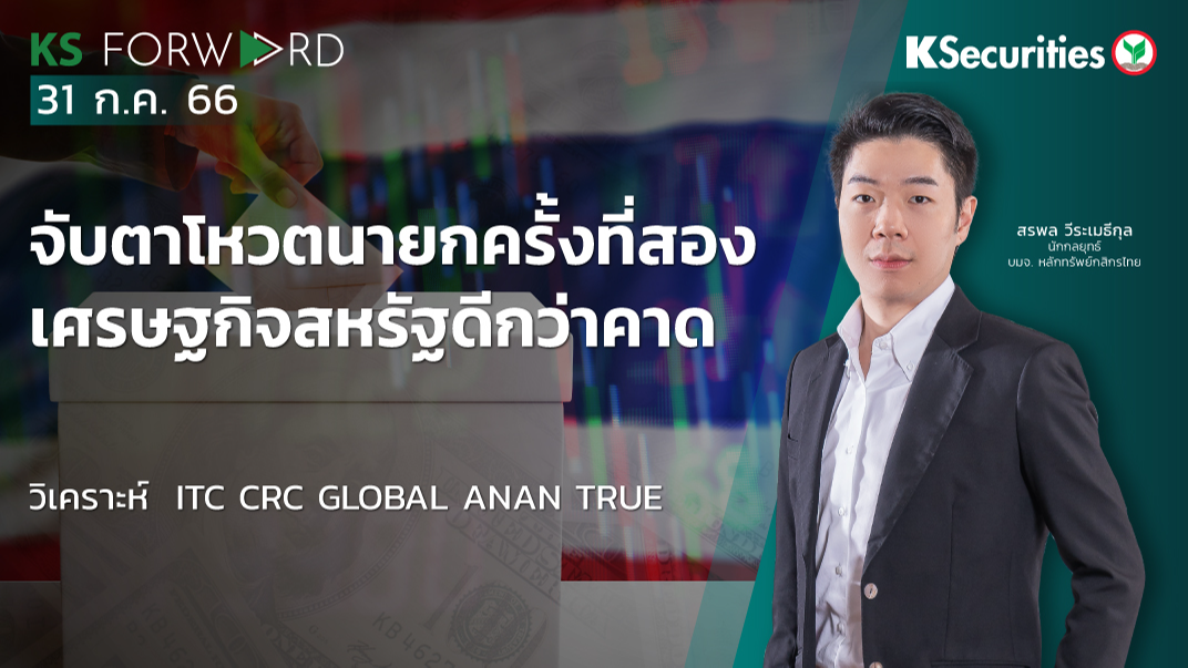 KS Forward วันที่ 31 ก.ค. 2566