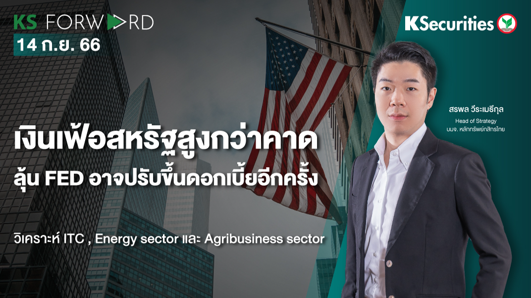 KS Forward วันที่ 14 ก.ย. 2566 