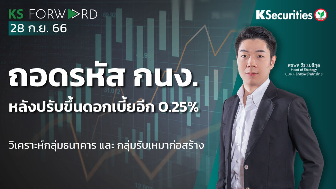 KS Forward วันที่ 28 ก.ย. 2566