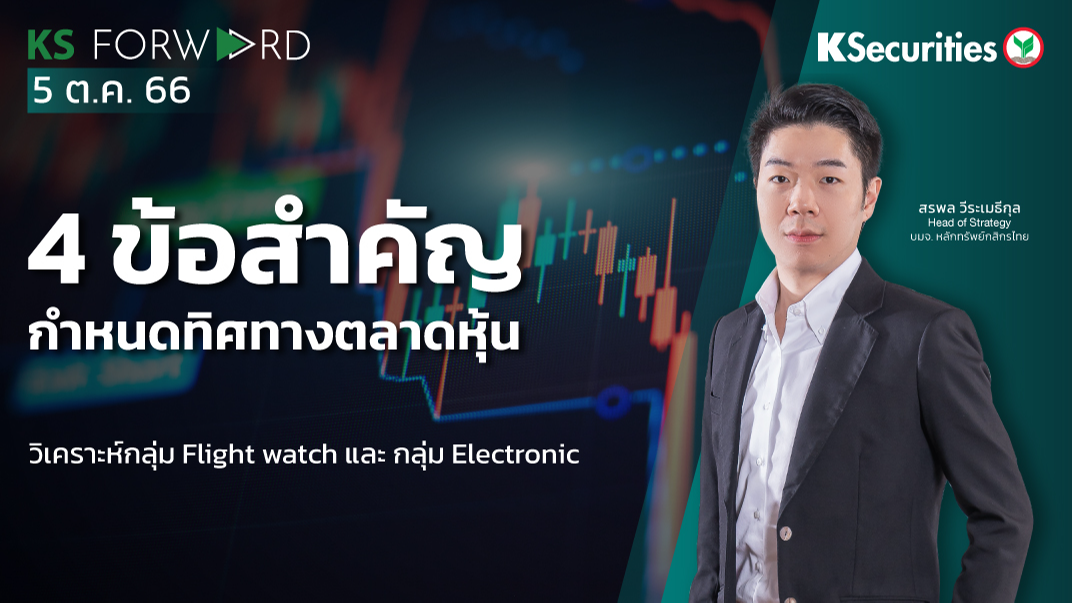 KS Forward วันที่ 5 ต.ค. 2566