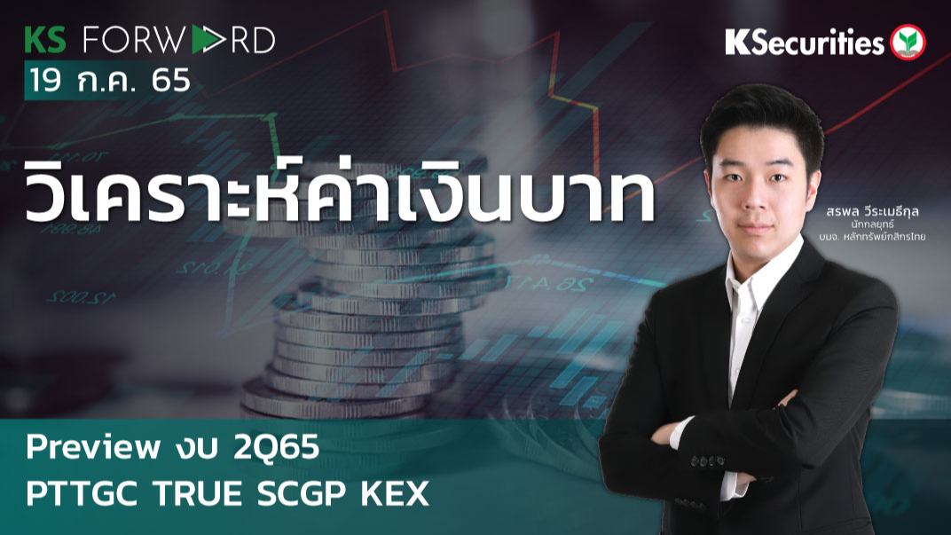 KS Forward วันที่ 19 ก.ค. 2565 