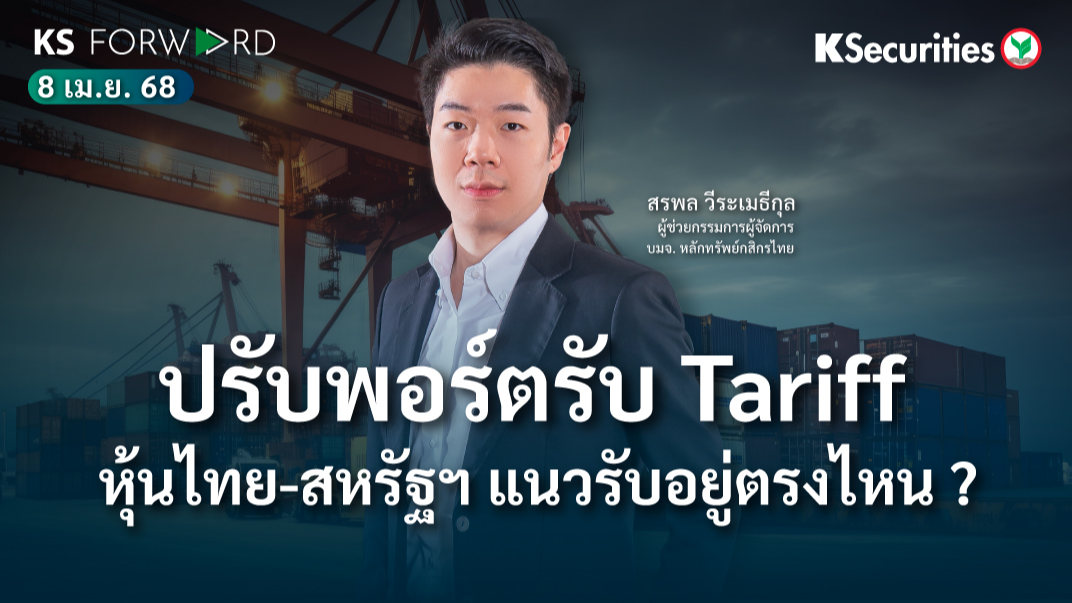 KS Forward 8 เม.ย. 2568