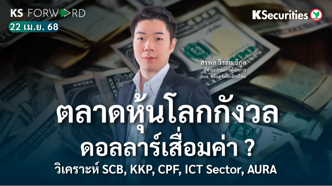 KS Forward 22 เม.ย. 2568 